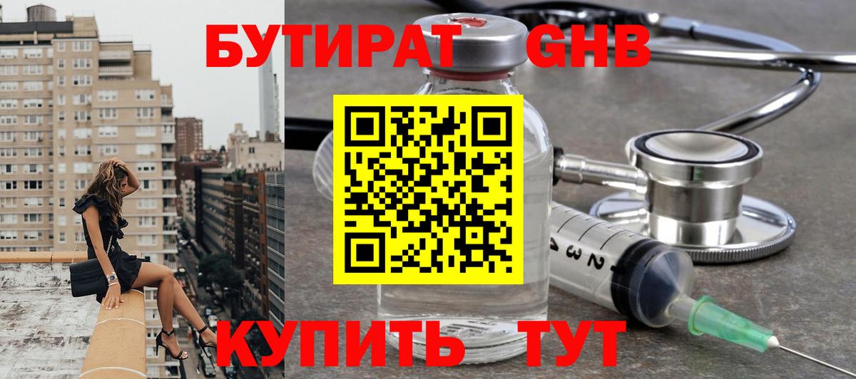 БУТИРАТ оксибутират Пермь