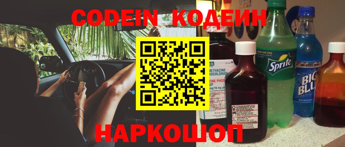Кодеин Purple Drank  Вход с VPN  Пермь 