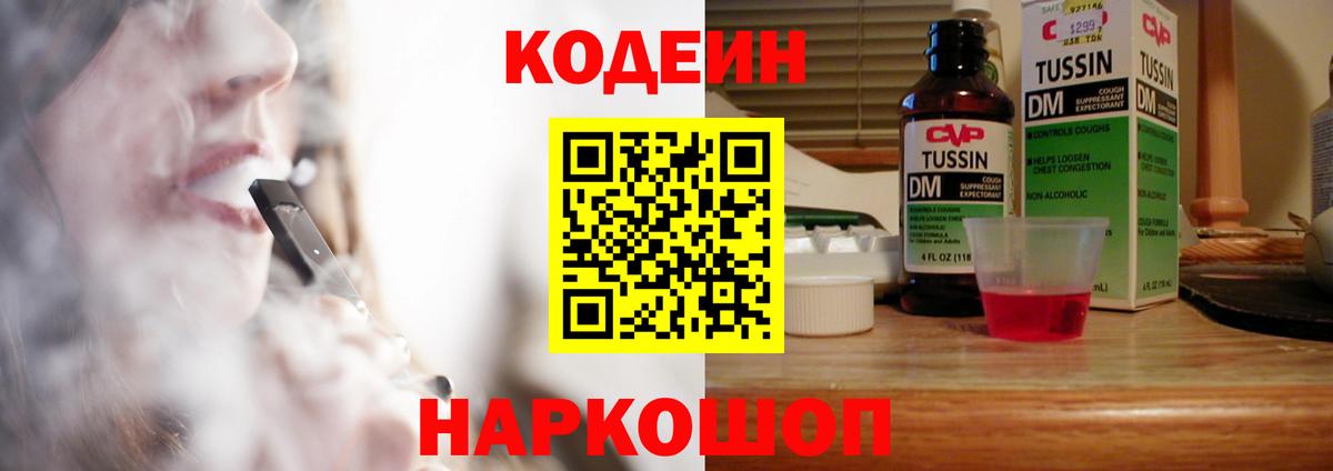 Кодеин Purple Drank Пермь